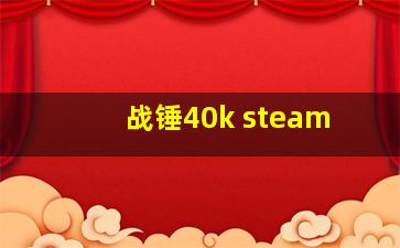 战锤40k steam